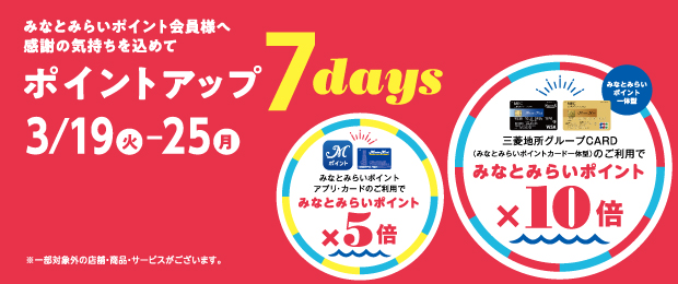みなとみらいポイントカード ポイントアップ 7days 2024/3/19（火）～3/25（月）