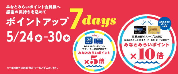 みなとみらいポイントカード ポイントアップ 7days 2024/5/24（金）～5/30（木）