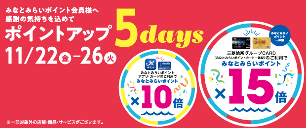 みなとみらいポイントカード ポイントアップ 5days 2024/11/22（金）～11/26（火）