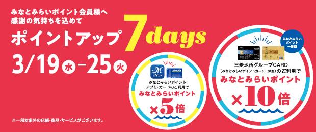 みなとみらいポイントカード ポイントアップ 7days 2025/3/19（水）～3/25（火）
