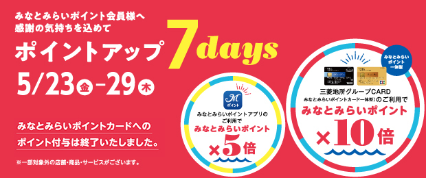 みなとみらいポイントカード ポイントアップ 7days 2025/5/23（金）～5/29（木）