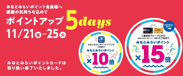 みなとみらいポイントカード ポイントアップ 5days 2025/11/21（金）～11/25（火）