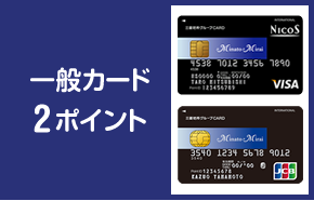 一般カード2ポイント