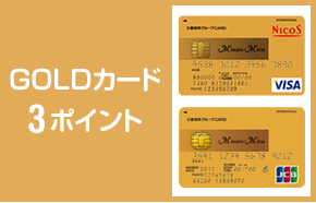GOLDカード3ポイント
