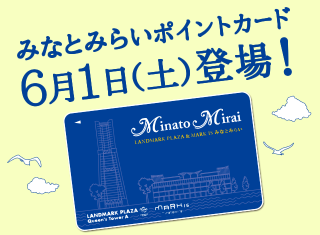 みなとみらいポイントカード6月1日（土）登場！