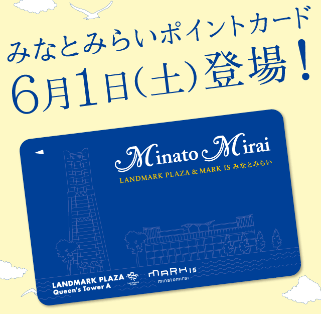 みなとみらいポイントカード6月1日（土）登場！