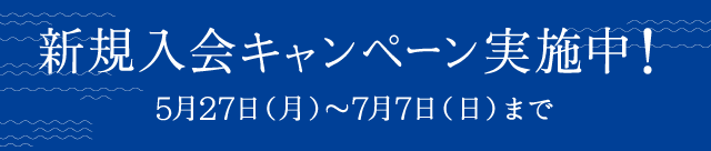 新規入会キャンペーン実施中！5月27日（月）～7月7日（日）まで